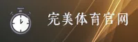 完美体育平台「中国」官网 — 稳健服务