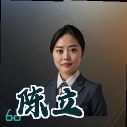 陈立