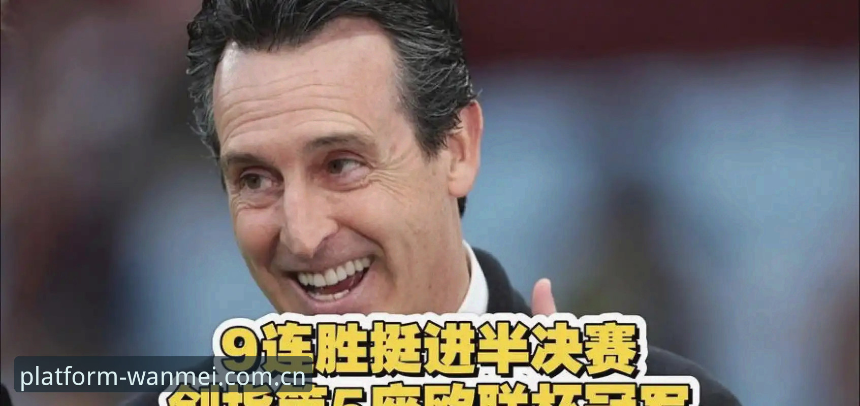 PWS平台注册使用指南 欧联杯决赛回顾教程:埃梅里率维拉夺冠,完美体育平台赛事数据解读